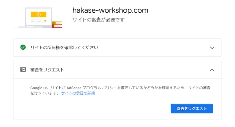 サイトの所有権確認後、審査をリクエスト