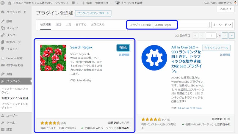 WordPressのプラグイン「Search Regex」