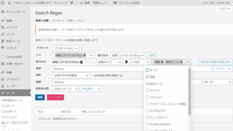 WordPressのプラグイン「Search Regex」：絞り込み