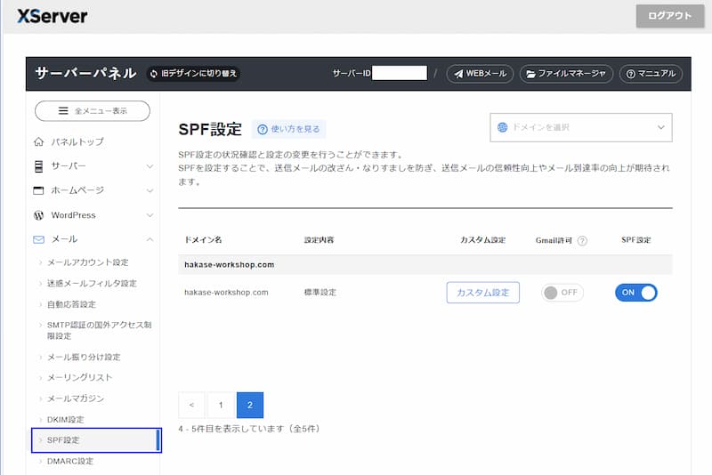 SPF設定
