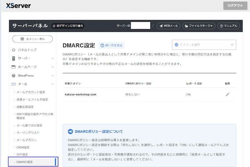 DMARC設定
