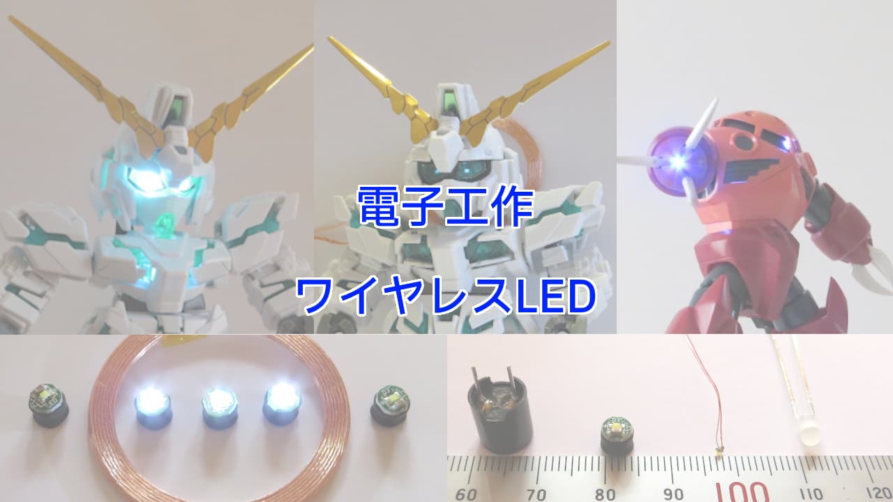 ワイヤレスLEDの限界を探る実験とガンプラ電飾