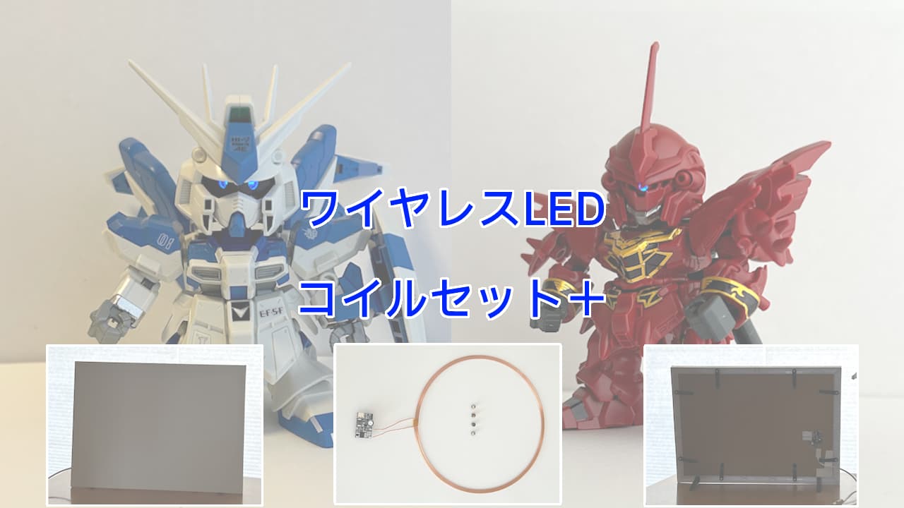 ワイヤレスLEDセット