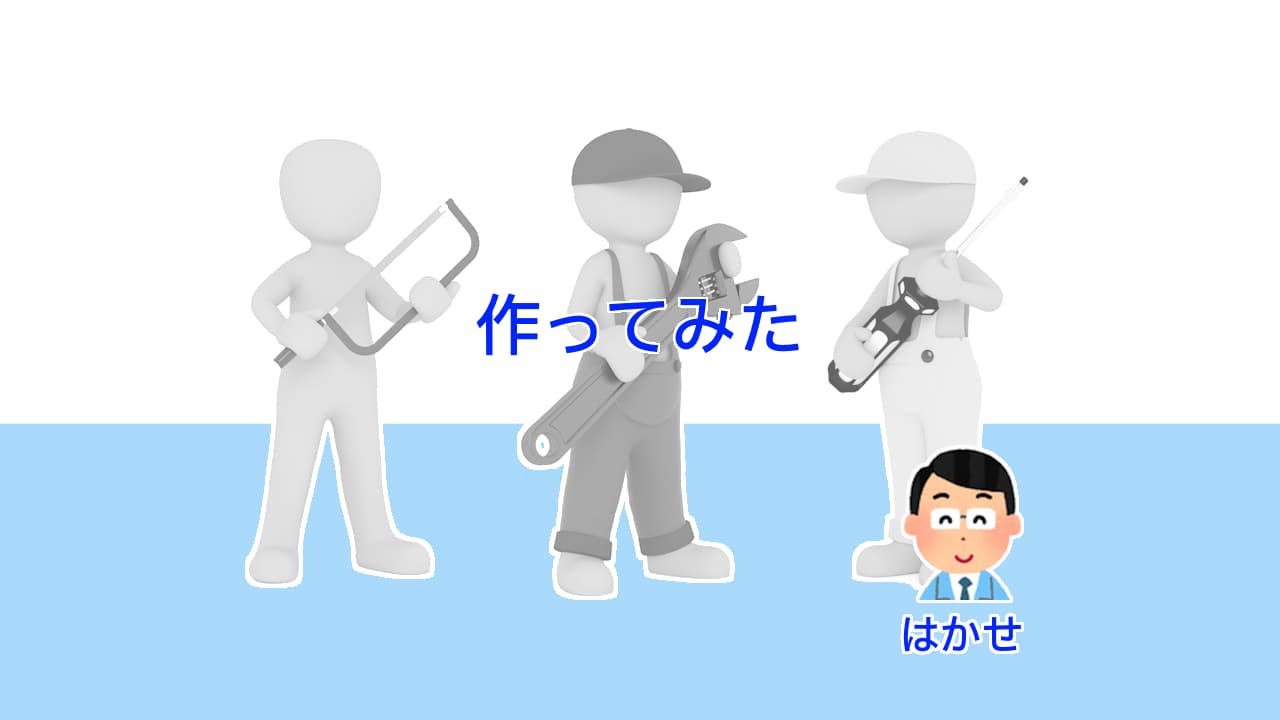 作ってみた