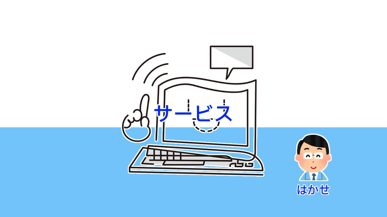 ソフトやサービス